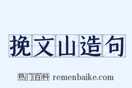 挽文山造句是什么意思的图片